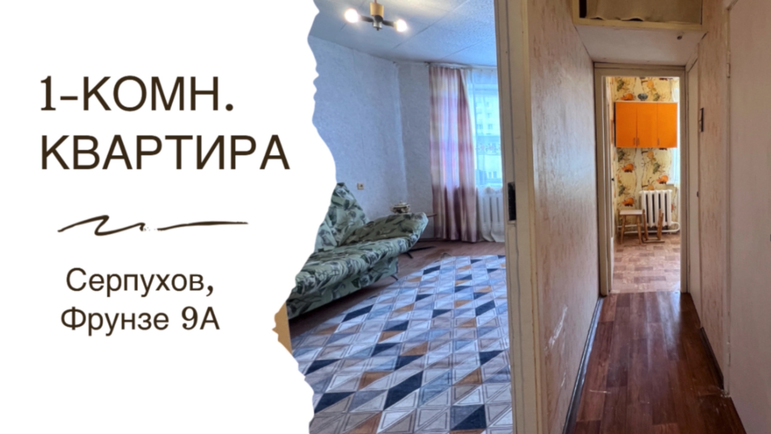 1-комн квартира у ж/д станции Серпухов