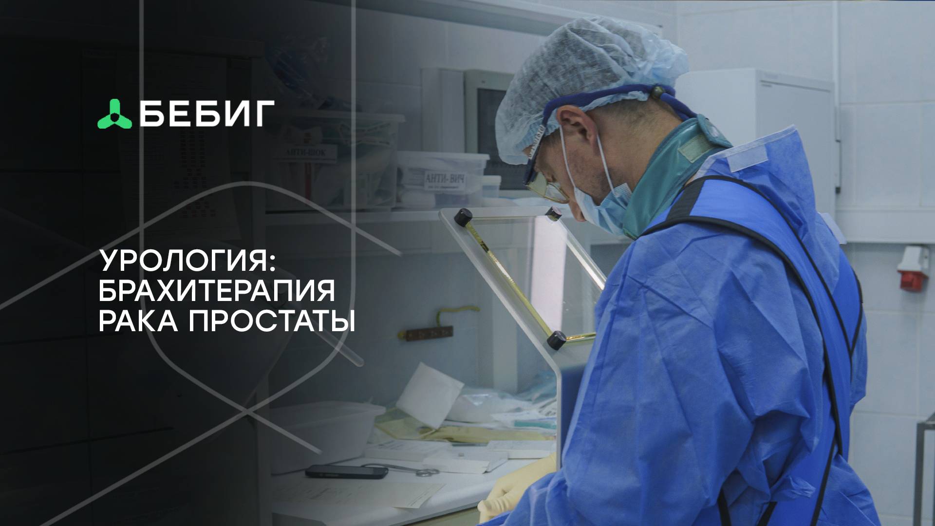 Актуальная урология. Брахитерапия рака простаты