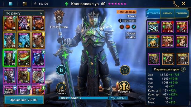 RAID ! КАЛЬВАЛАКС - обзор героя ! КАЛЬВАЛАКС в АНКИЛЕ !