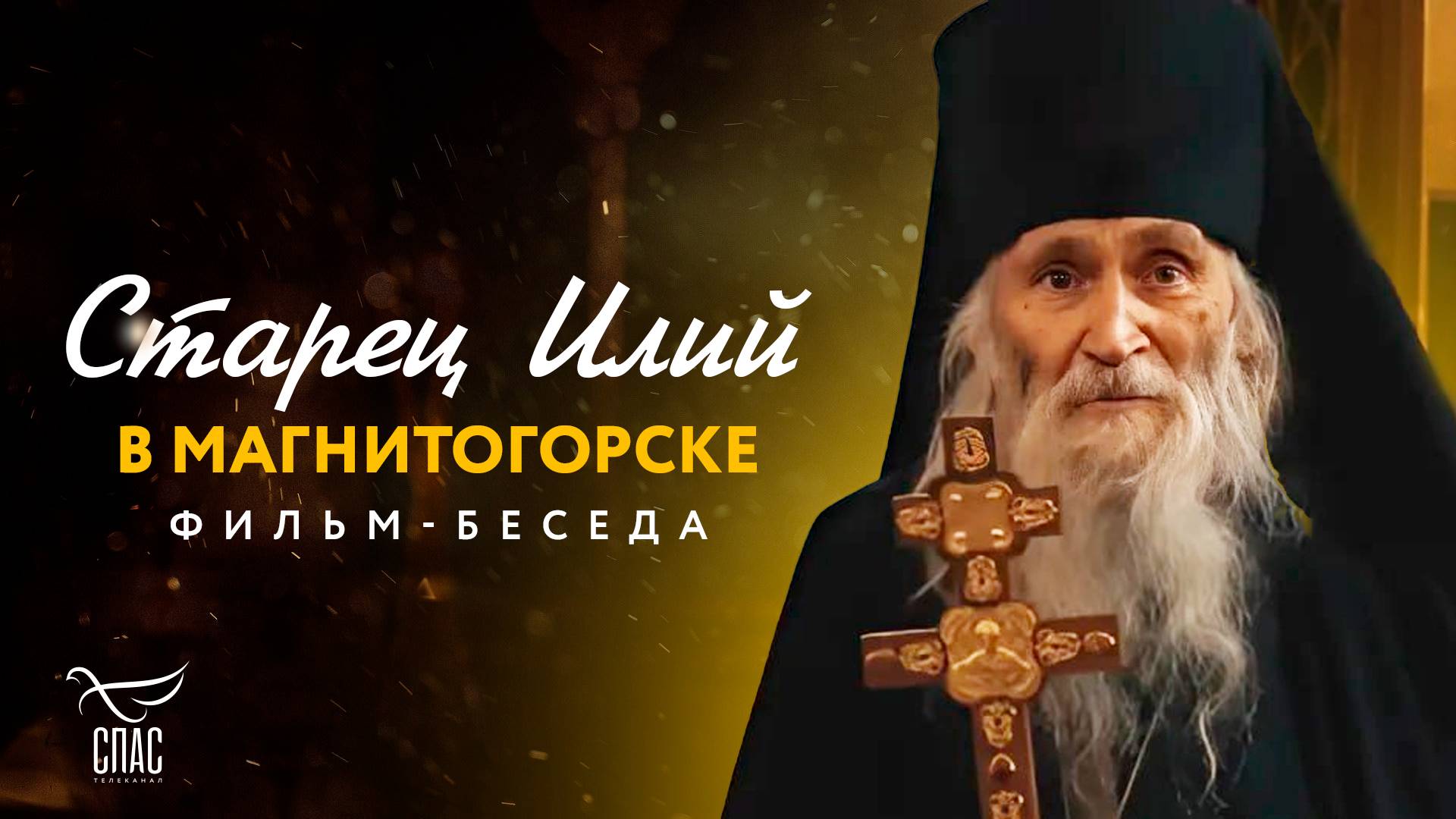 Старец Илий в Магнитогорске