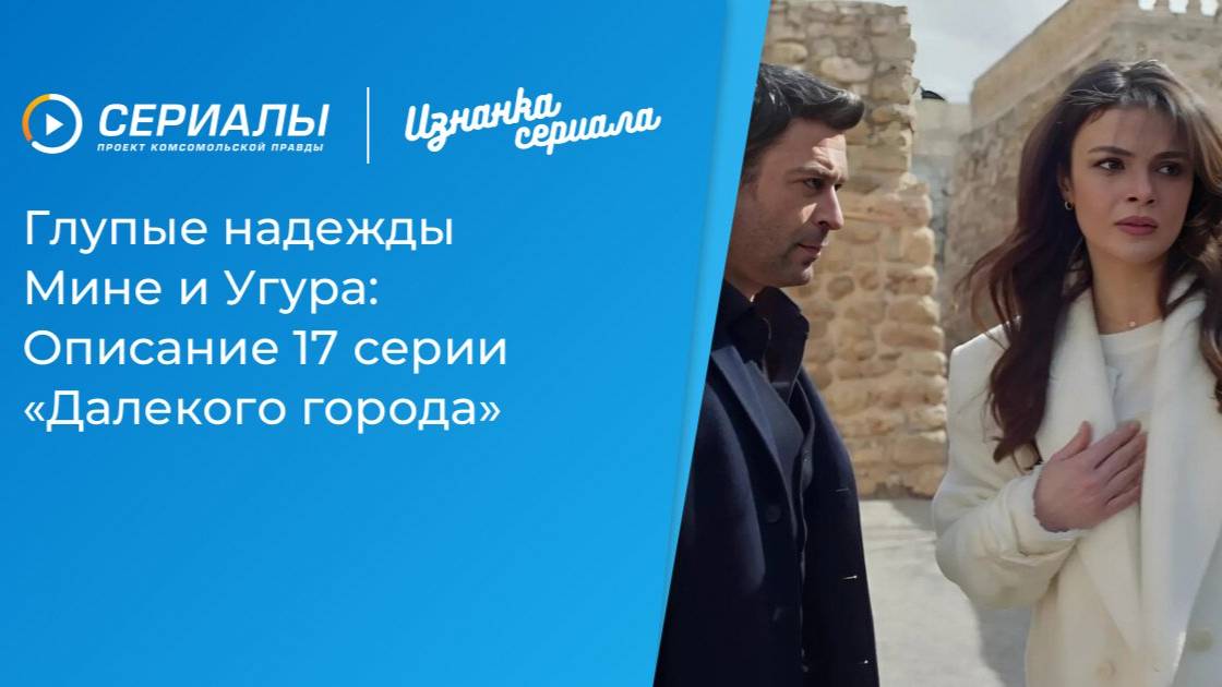 Далекий город 17 серия Сериал 2025