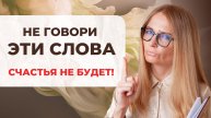 Я не знала, что ЭТИ СЛОВА разрушат ВСЮ ЖИЗНЬ…
