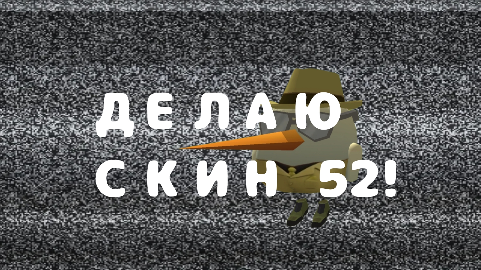 ДЕЛАЮ СКИН 52!