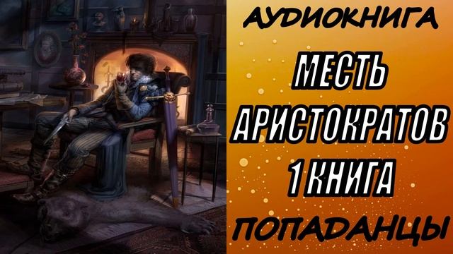 АУДИОКНИГА. ПОПАДАНЦЫ "МЕСТЬ АРИСТОКРАТОВ" 1 КНИГА