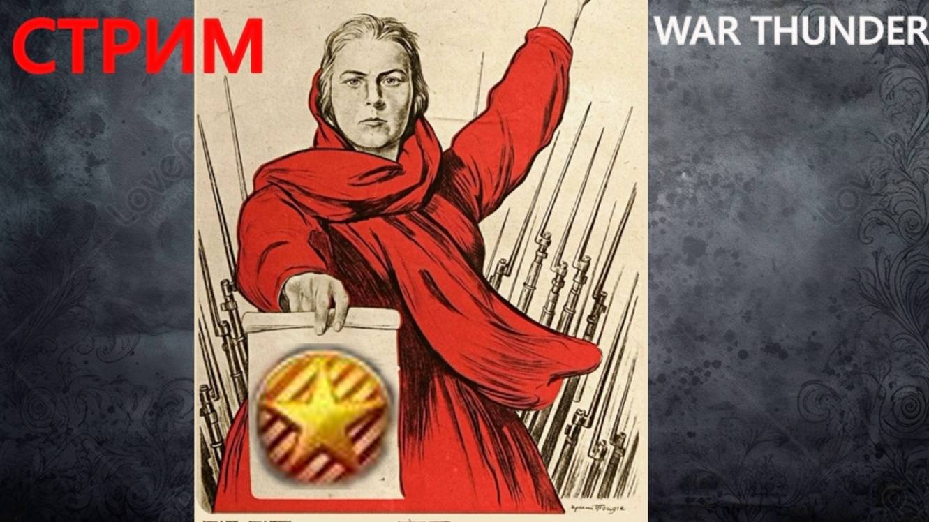 А ТЫ НАФАРМИЛ ЗВЕЗДУ 3 в WAR THUNDER?