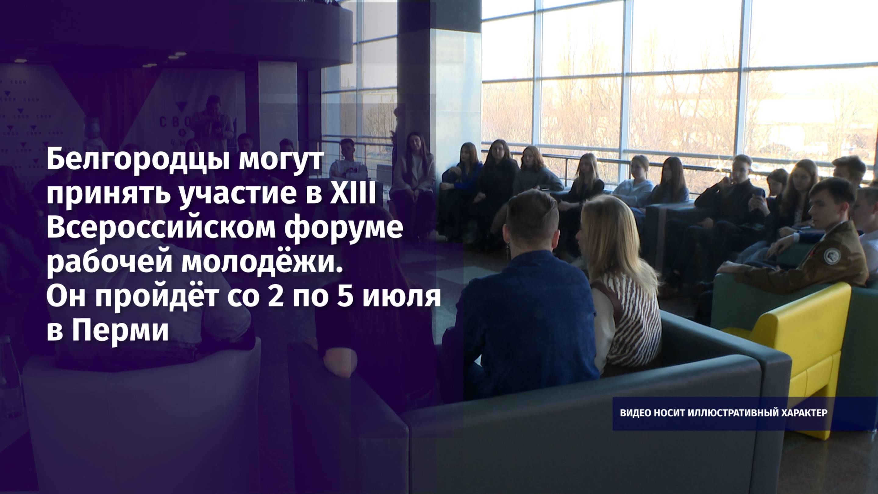 Белгородцы могут принять участие в XIII Всероссийском форуме рабочей молодёжи