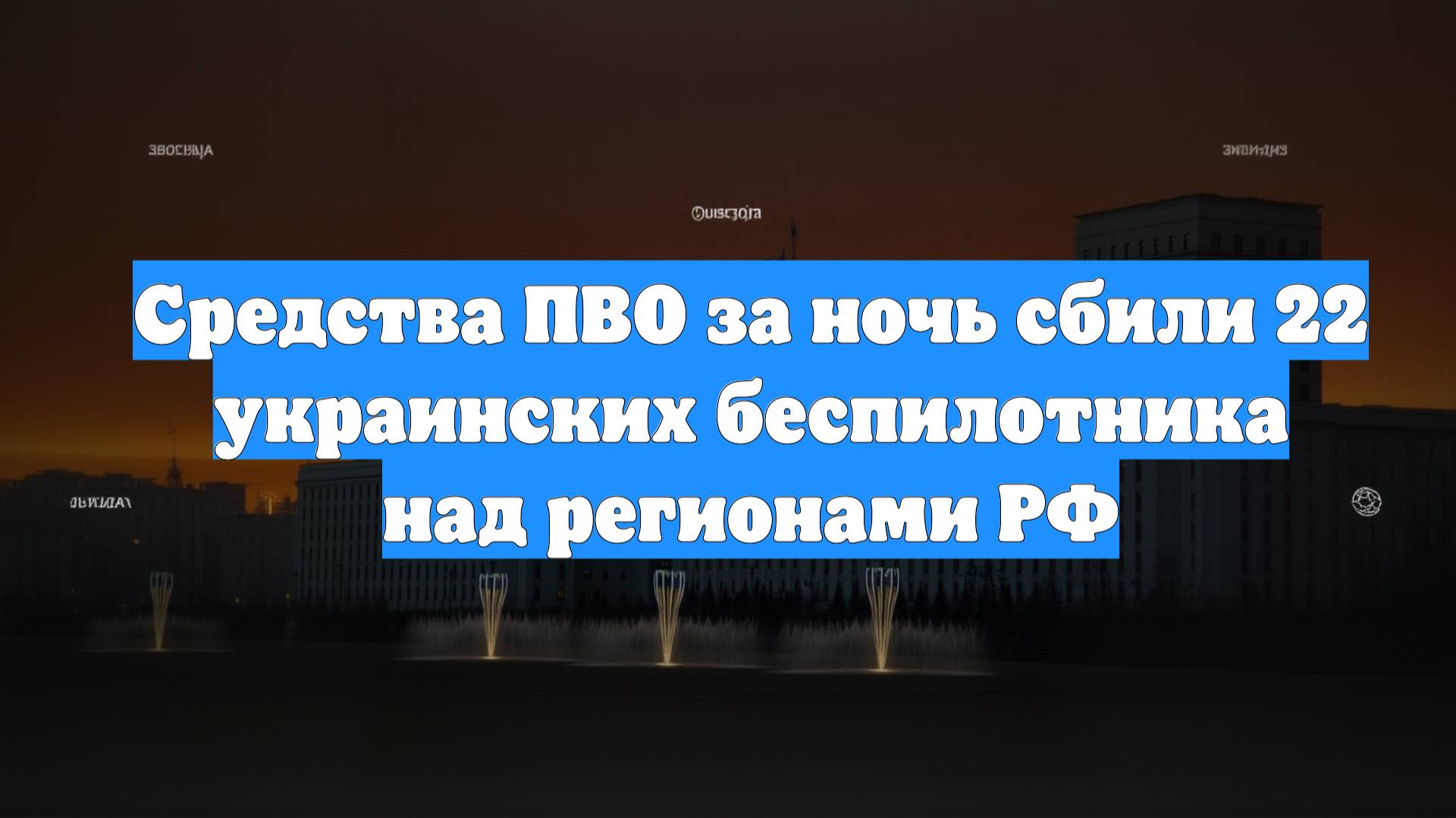 Средства ПВО за ночь сбили 22 украинских беспилотника над регионами РФ