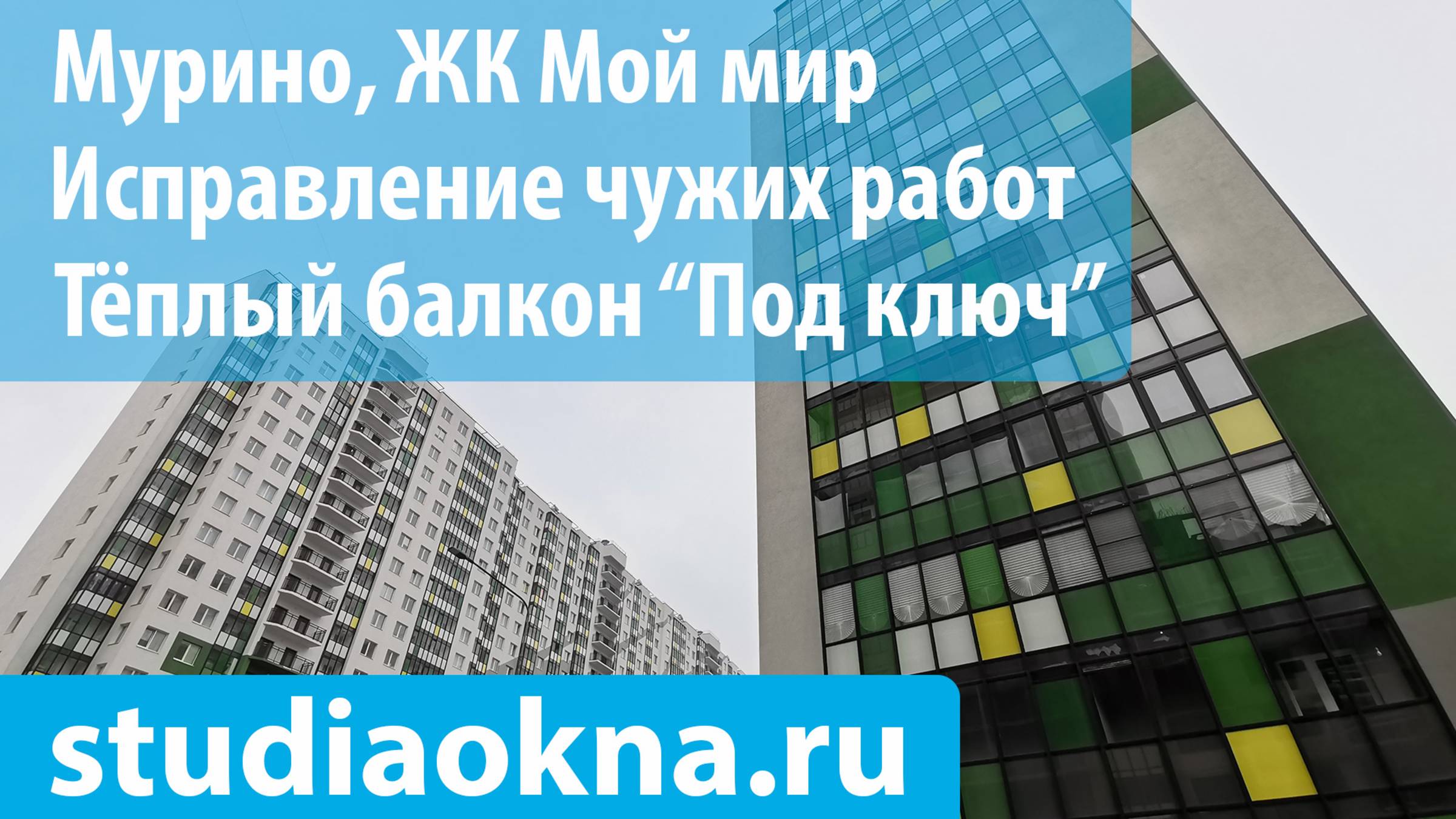 ЖК Мой мир теплое остекление, утепление и отделка балконов и лоджий
