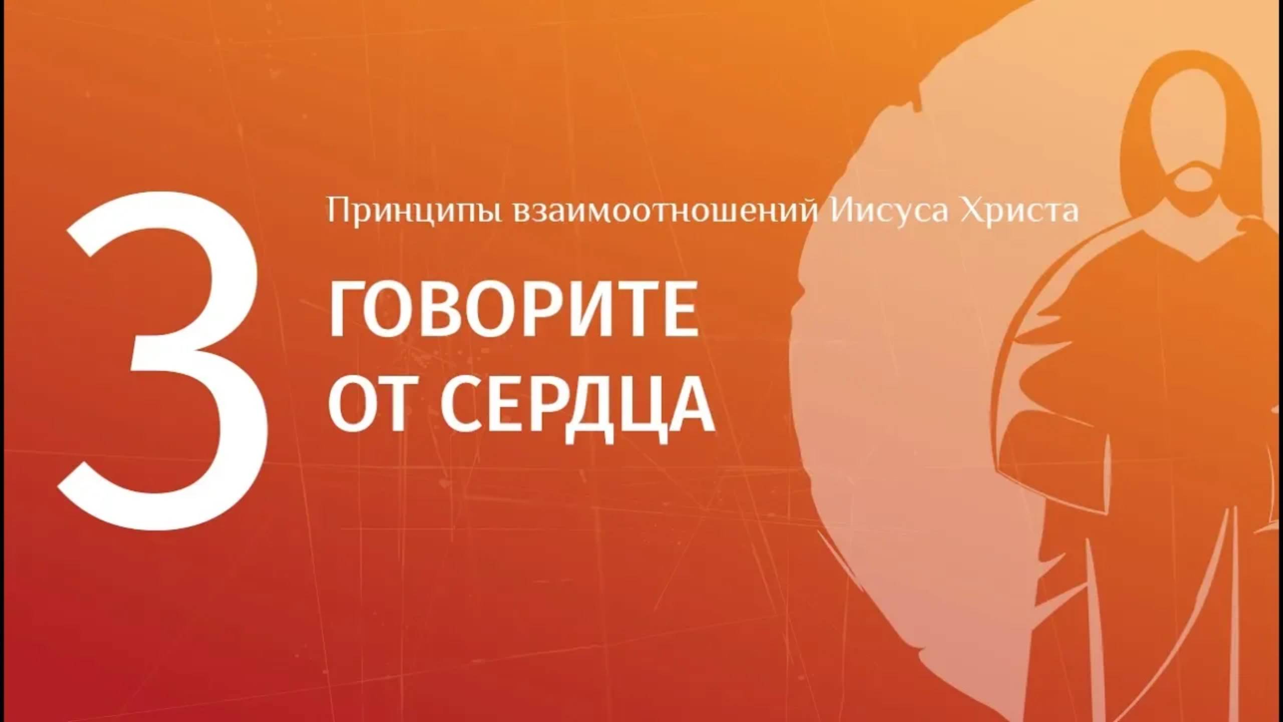 3 Говорите от сердца