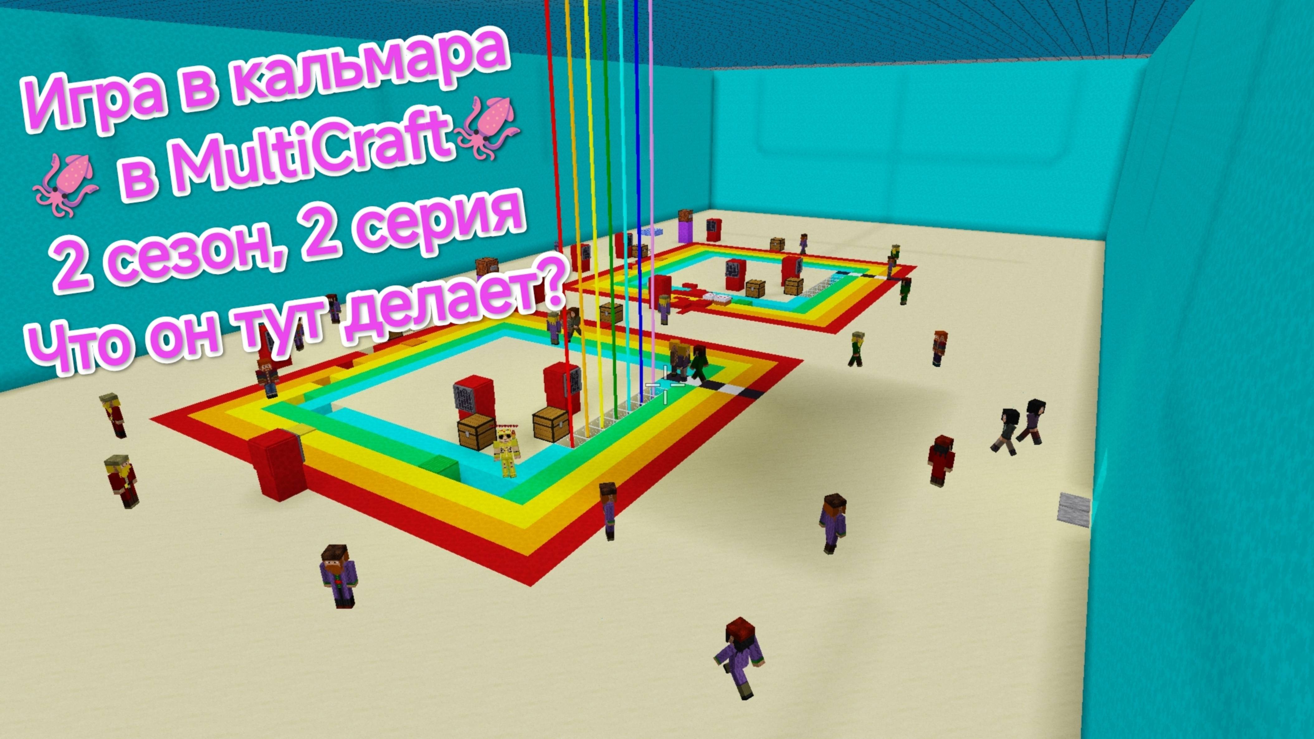 Игра в кальмара в MultiCraft. 2 сезон, 2 серия. Что он тут делает?