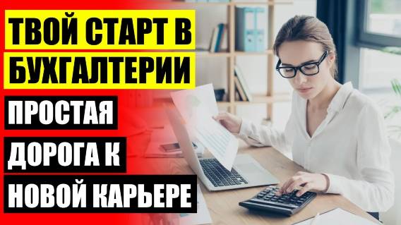 💡 КУРСЫ БУХГАЛТЕРОВ С НУЛЯ В КАЗАНИ 🔔 КУРСЫ НАЧИНАЮЩИХ БУХГАЛТЕРОВ МОСКВЕ 💡