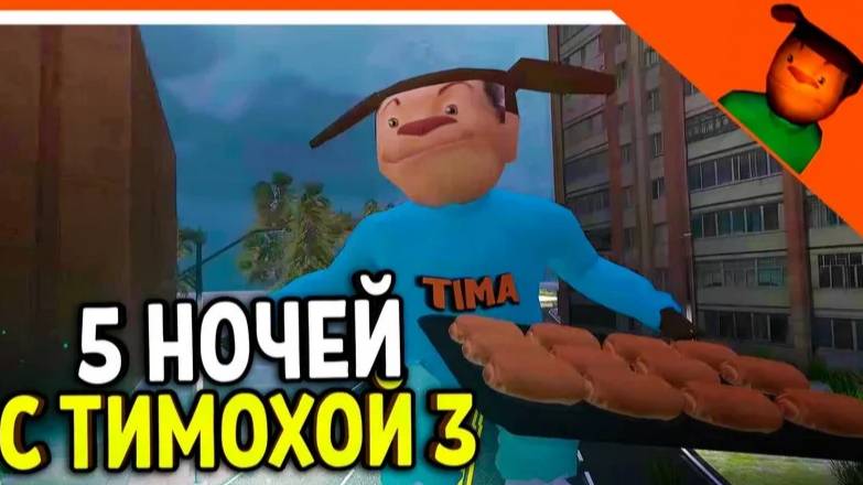 5 ночей с тимохой 3! Рекорд 100 пирожков! 🤨