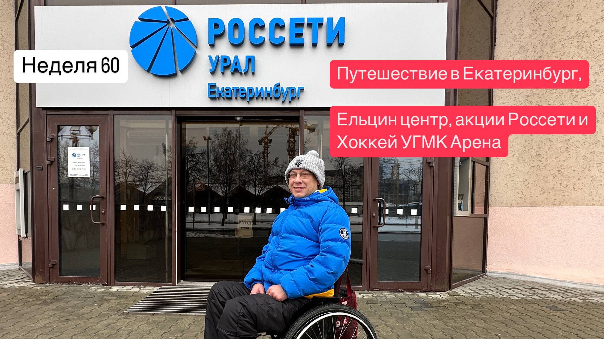 Неделя 60, путешествие в Екатеринбург, покупка акций Россети Урал, на 300 рублей и Ельцин центр