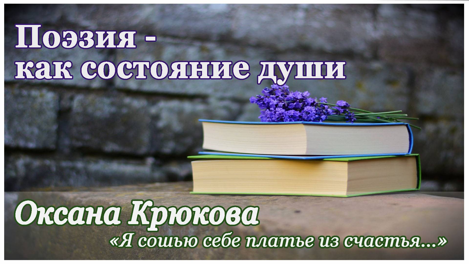 Поэзия - как состояние души -  Оксана Крюкова "Я сошью себе платье из счастья"