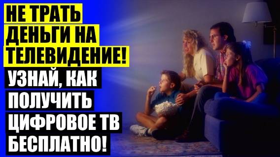 ❗ АНТЕННА ДЛЯ ПРИЕМА ТВ ☑ ПРИЕМНИКИ СПУТНИКОВОГО ТЕЛЕВИДЕНИЯ
