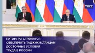 Путин: РФ стремится обеспечить таджикистанцам достойные условия труда в России