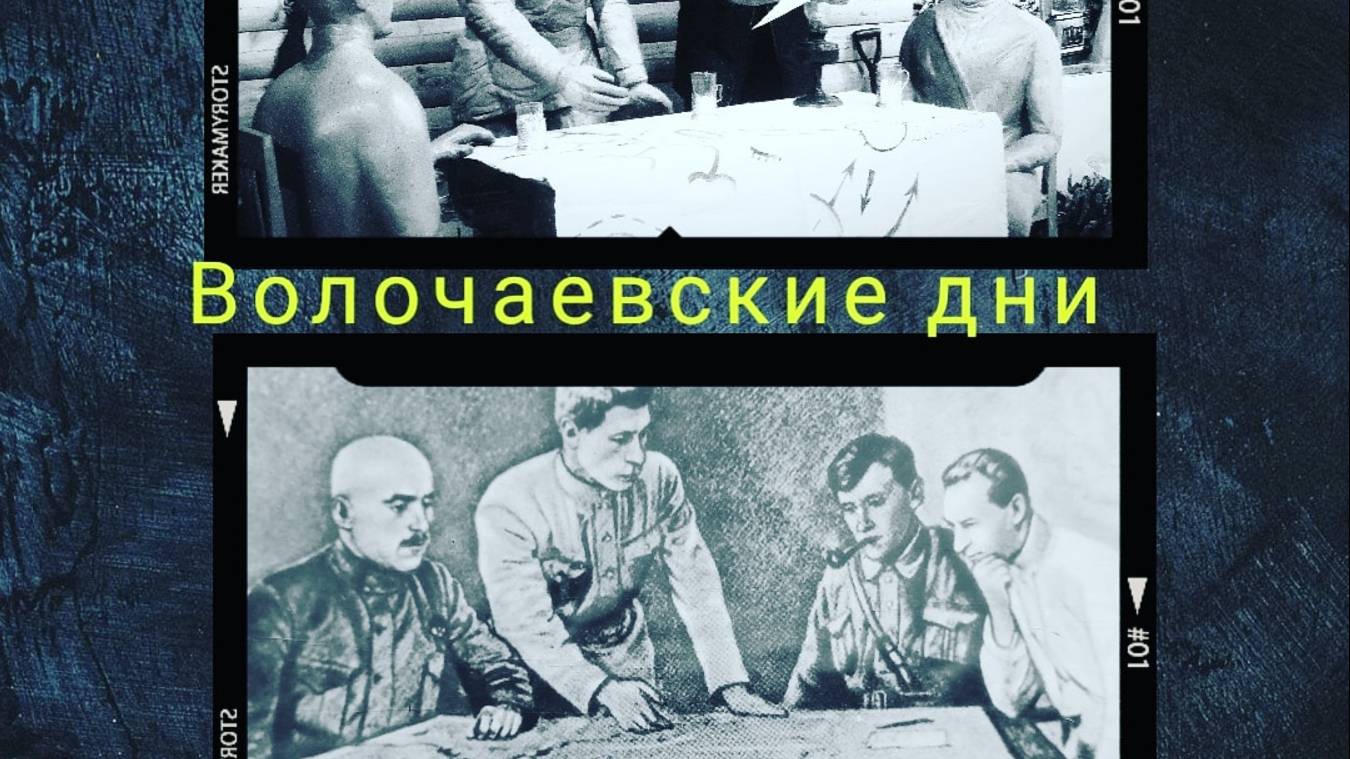 Фильм «Волочаевские дни» (Хабаровск-Биробиджан, 2021)