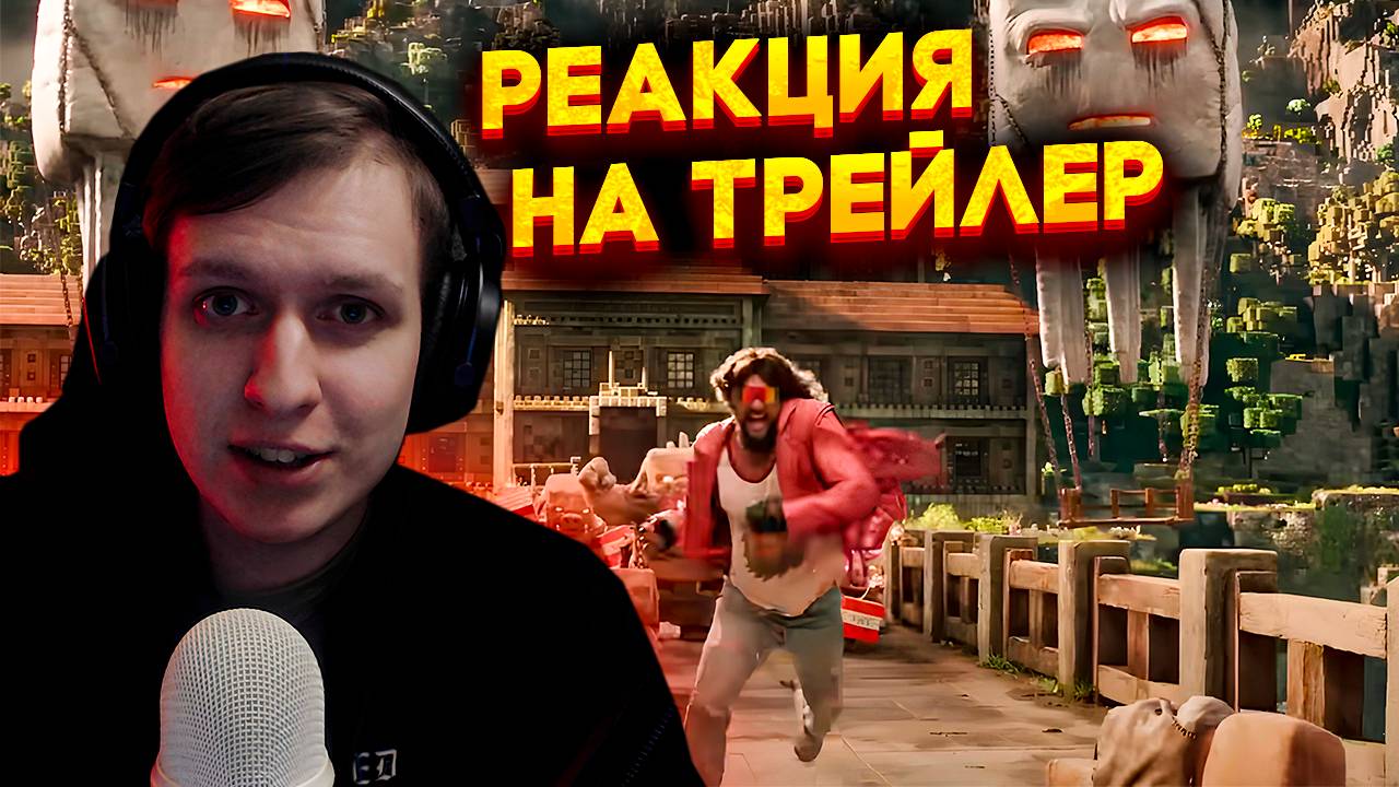 Реакция На Майнкрафт Фильм Трейлер Разбор Финального Трейлера