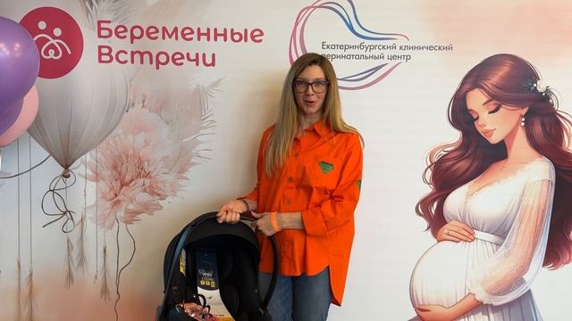 Отзыв "Беременные Встречи" с ЕКПЦ