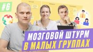#6. Рабочие группы как инструмент фасилитации