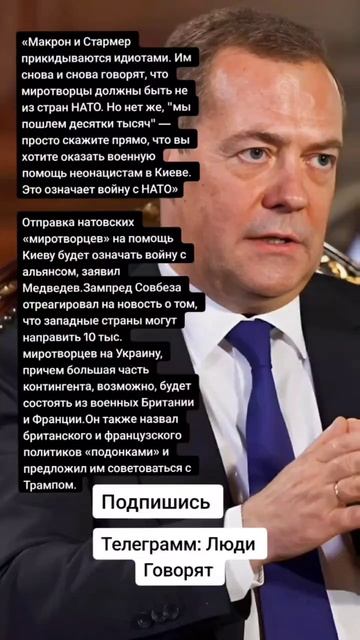 Отправка натовских «миротворцев» на помощь Киеву будет означать войну с альянсом, заявил Медведев.