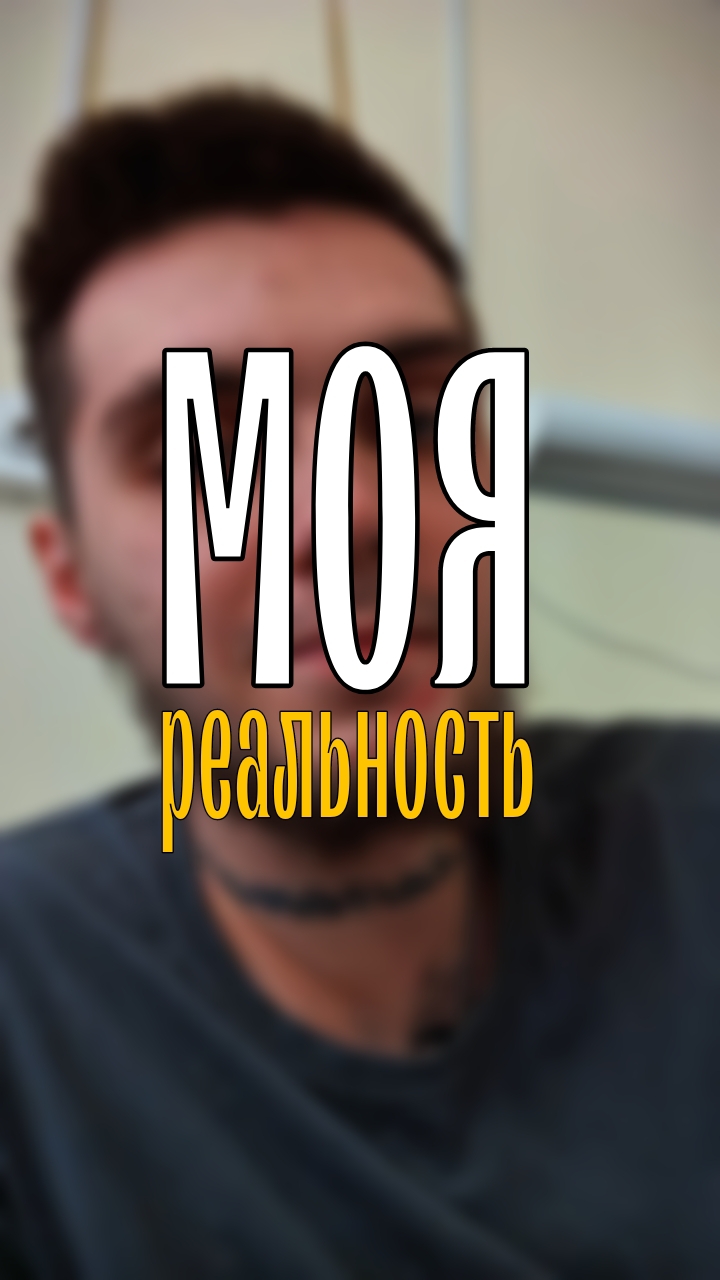 Моя реальность