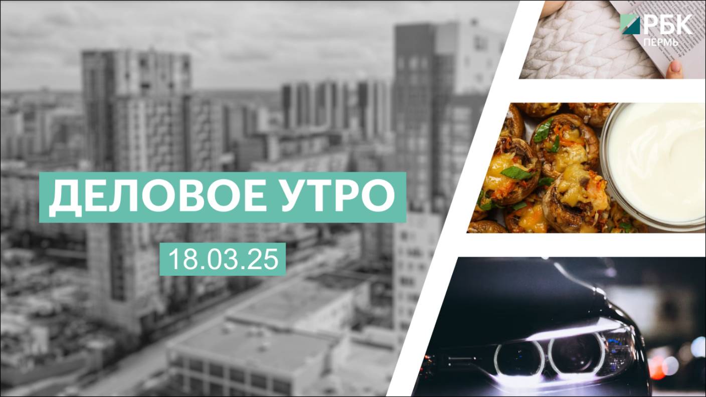 Деловое утро 7:00 | 18.03.25