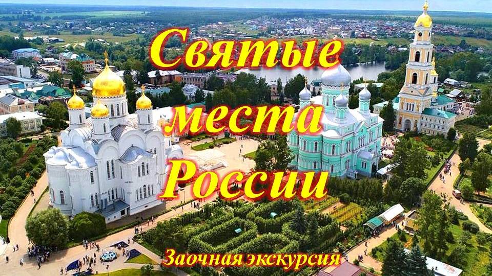 "Святые места России". Заочная экскурсия