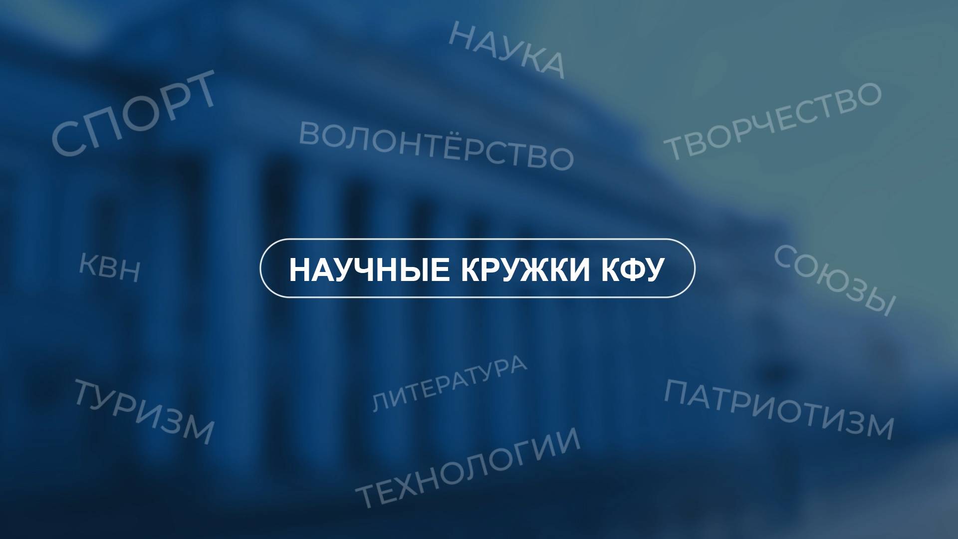 Гранит науки - АСНК КФУ. Хочу в актив. Выпуск 2