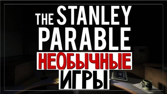 The Stanley Parable: Ultra Deluxe #1 Самая странная игра.