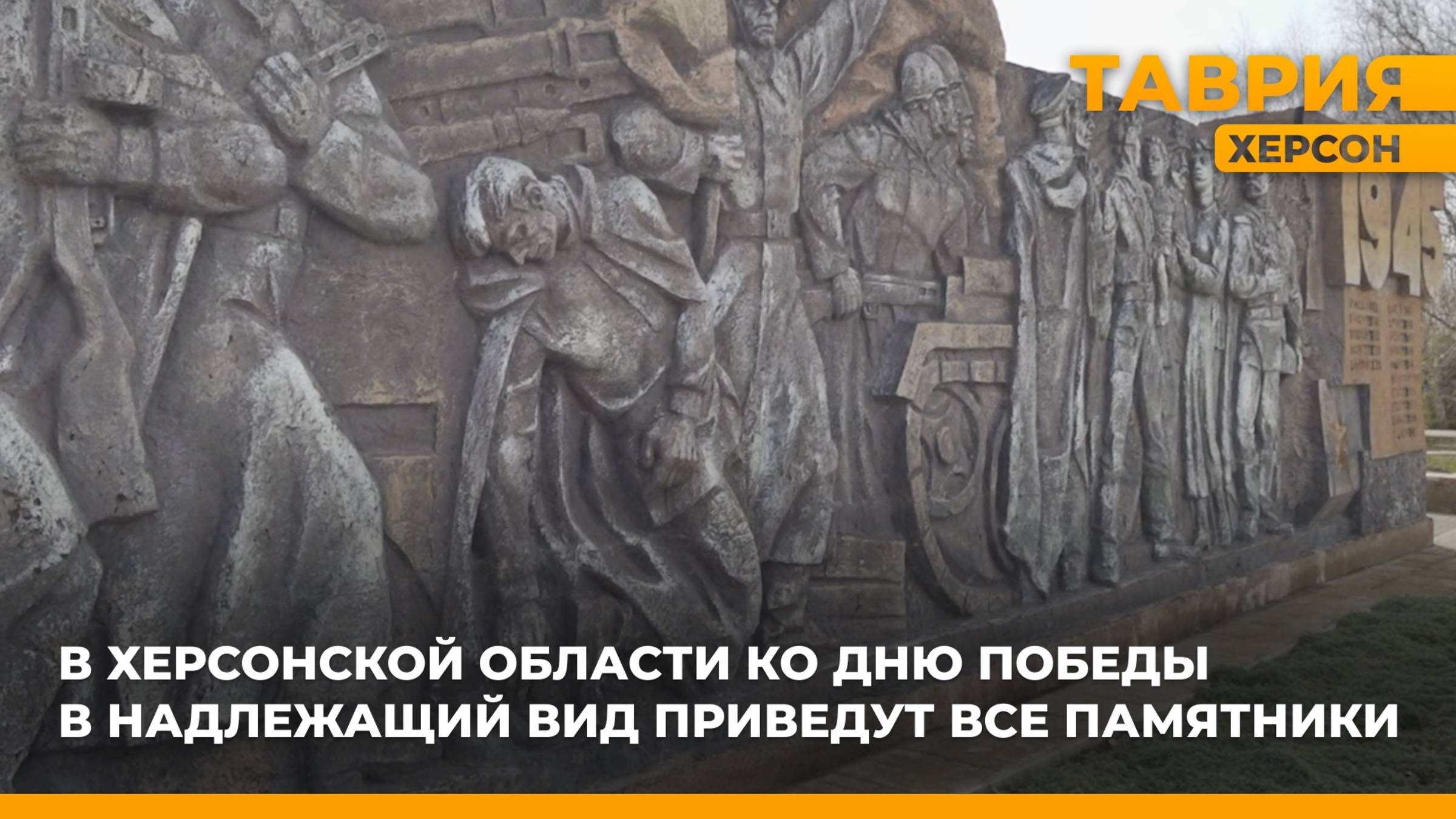 В Херсонской области проходят приготовления к празднованию Дня Великой Победы