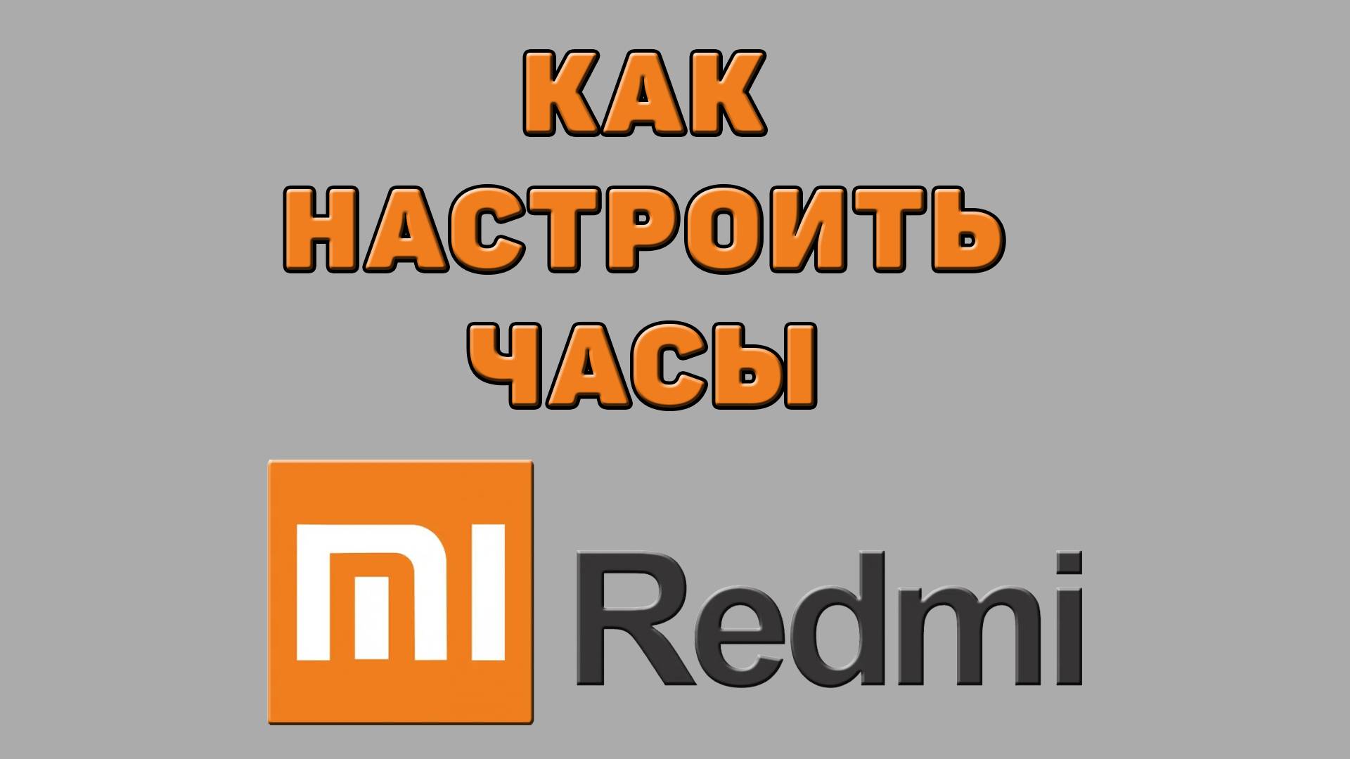 Как настроить часы на Редми