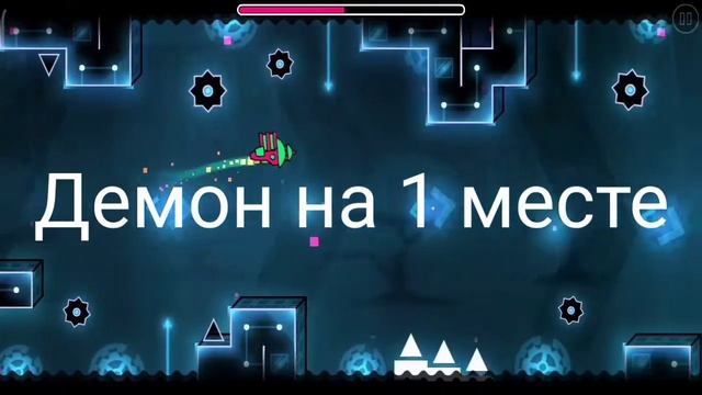 Топ 5 демонов в Geometry Dash