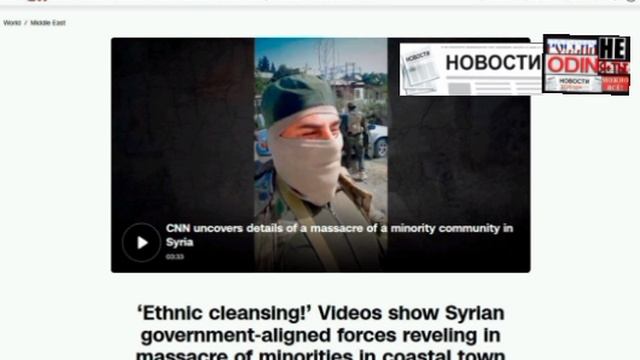 ‼️🇸🇾🏴☠️ Новые сирийские власти проводят этнические чистки  — CNN