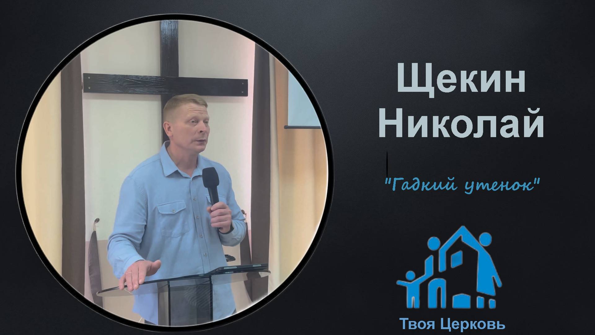 16.03.25 ТвояЦерковь Щекин Николай "Гадкий утенок"