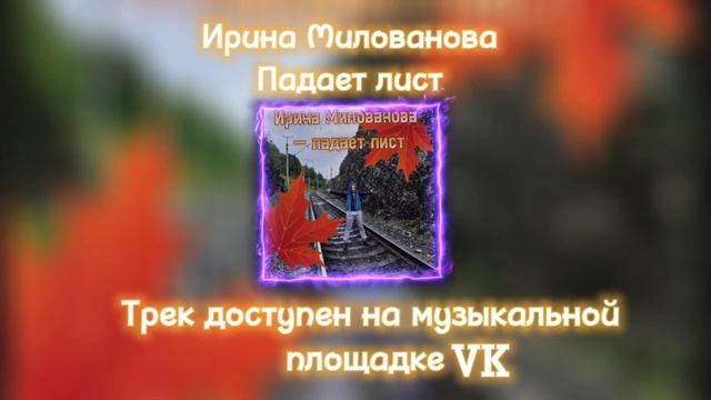 Ирина Милованова - Падает Лист