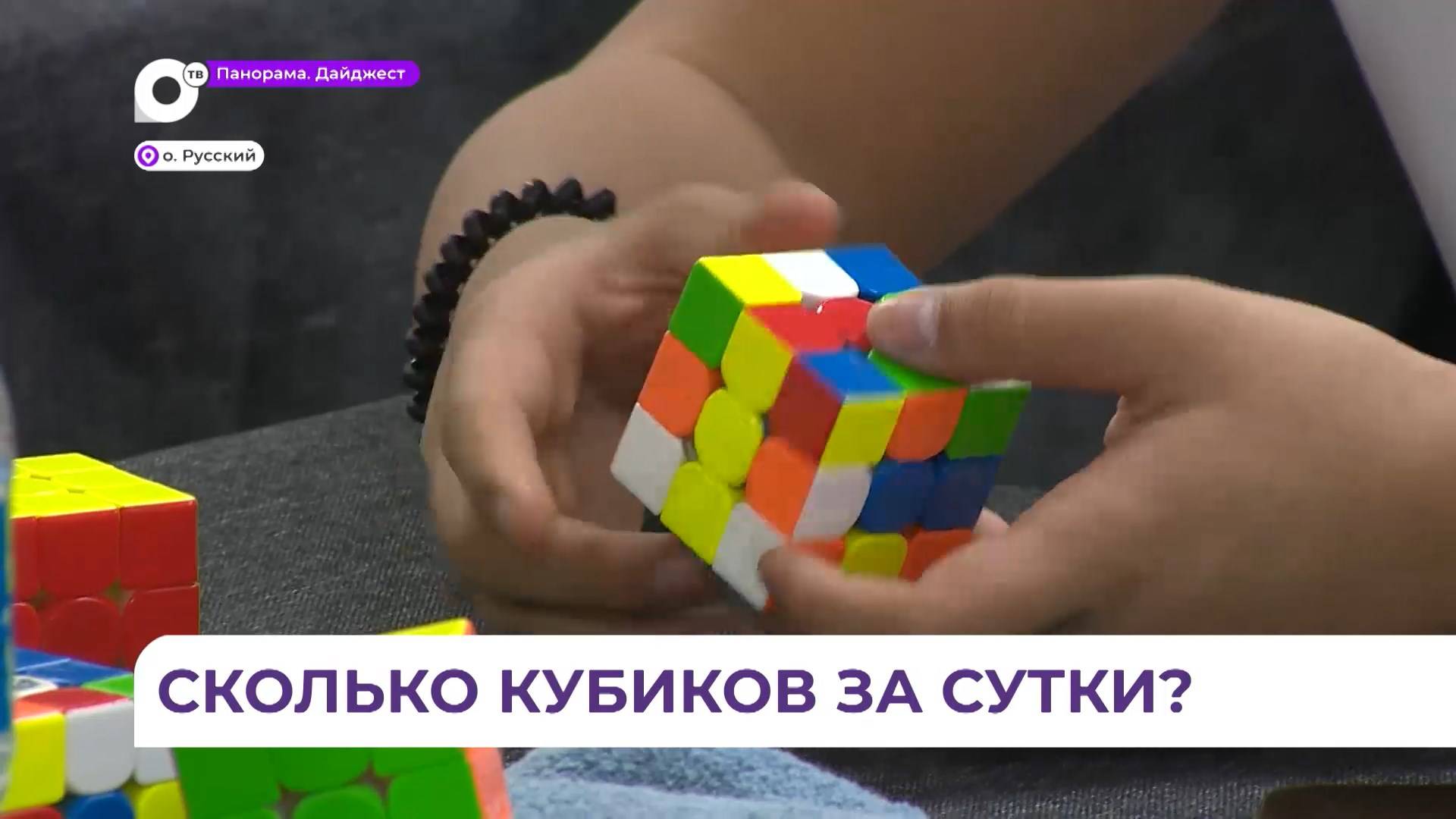 Марафон по сборке кубика Рубика состоялся во Владивостоке