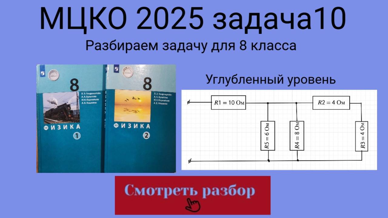 МЦКО 2025 задание 10. Физика 8 класс. Разбираем задание из демоверсии (Углубленный уровень).