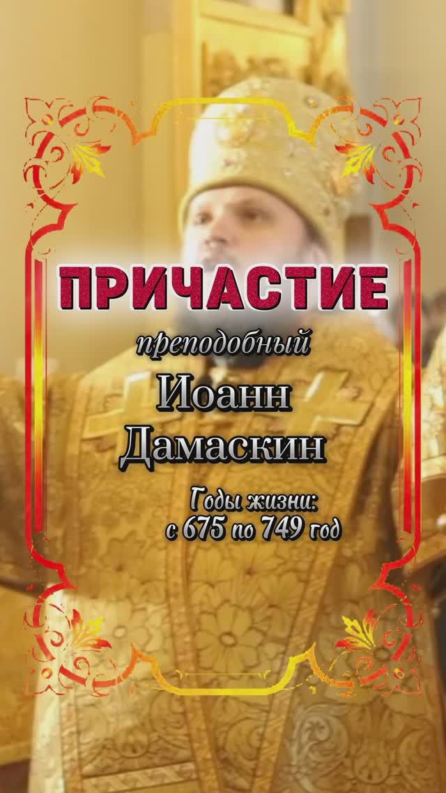ПРИЧАСТИЕ. Преподобный Иоанн Дамаскин