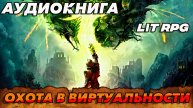 Охота в виртуальности Аудиокнига #аудиокнига #аудиокниги #попаданец #попаданцы