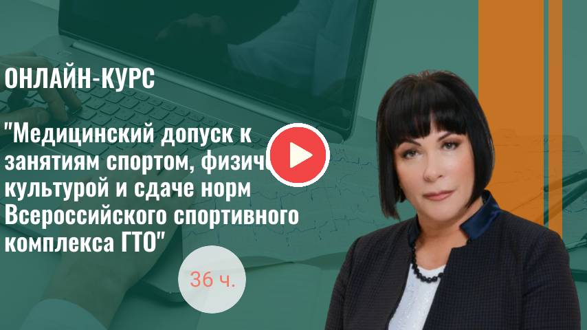 Медицинский допуск к занятиям спортом, физической культурой и сдаче норм ГТО