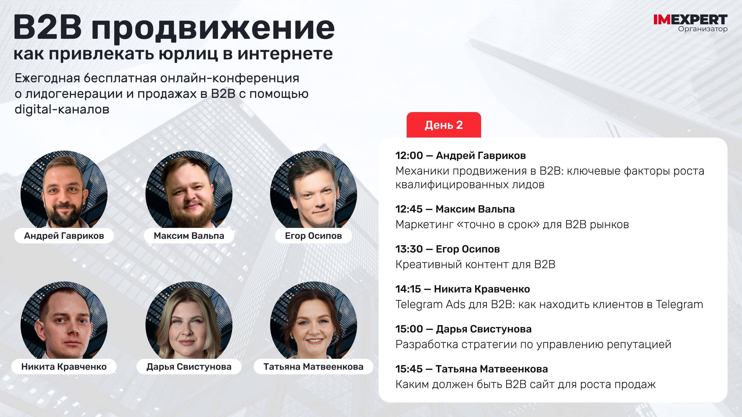 В2В продвижение - День 2 - 19 марта 2025