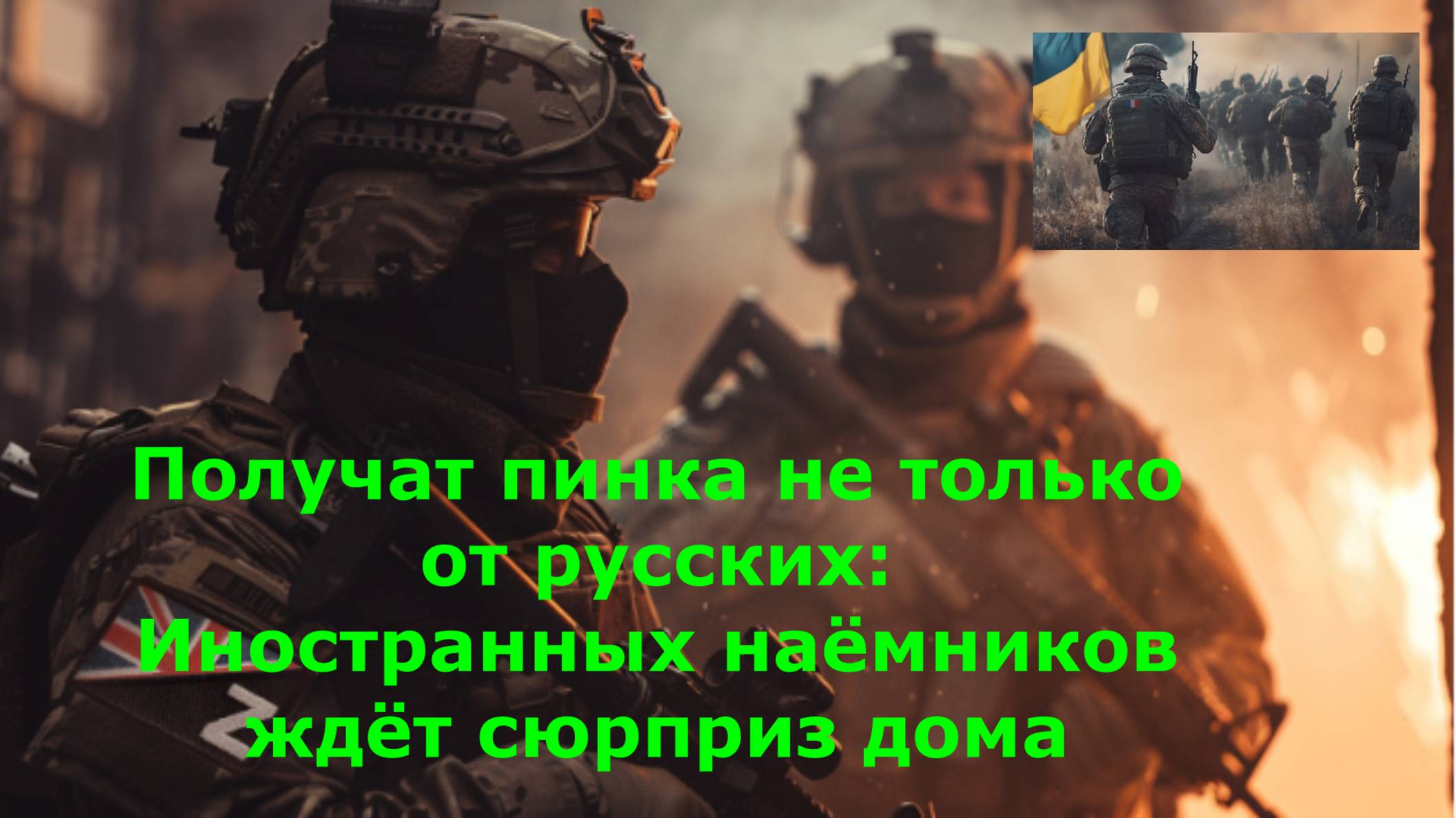 Получат пинка не только от русских: Иностранных наёмников ждёт сюрприз дома