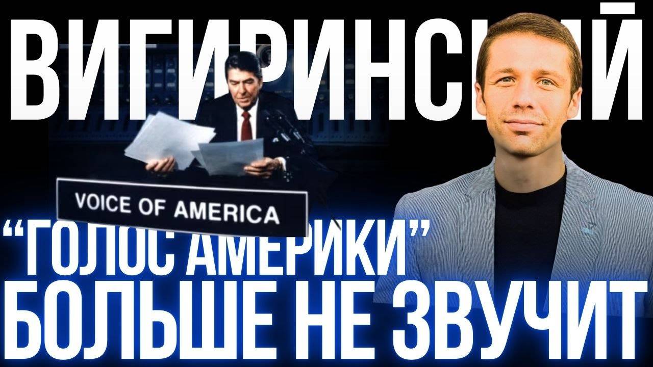 ВИГИРИНСКИЙ: ПРИНУЖДЕНИЕ К МИРУ. ИМ БЫ ПОНЕДЕЛЬНИКИ ВЗЯТЬ И ОТМЕНИТЬ. ТРАМП ЗАТКНУЛ ГОЛОС АМЕРИКИ.