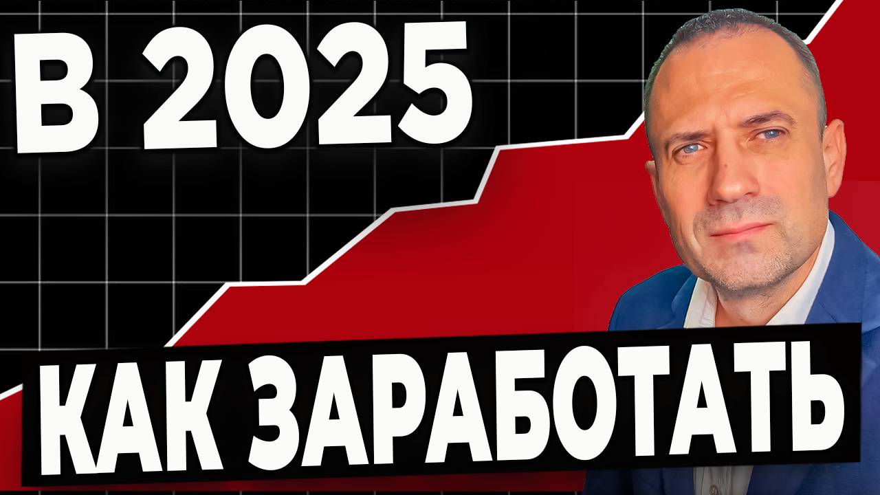 КАК заработать деньги и куда инвестировать деньги в 2025 году