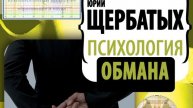 7.Психология обмана.