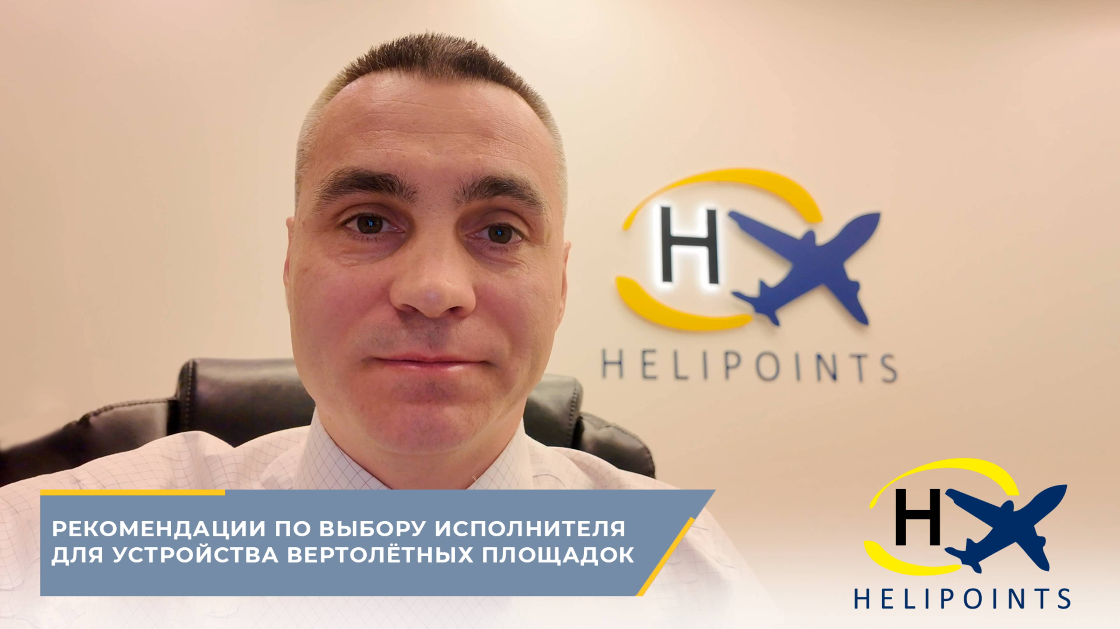 РЕКОМЕНДАЦИИ ПО ВЫБОРУ ИСПОЛНИТЕЛЯ ДЛЯ УСТРОЙСТВА ВЕРТОЛЁТНЫХ ПЛОЩАДОК