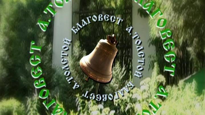 Благовест