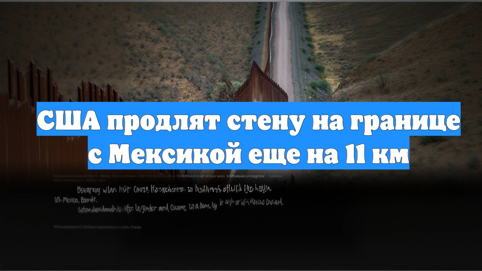 США продлят стену на границе с Мексикой еще на 11 км