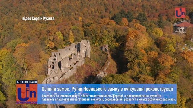 Осінній замок. Руїни Невицького замку в очікуванні реконструкції